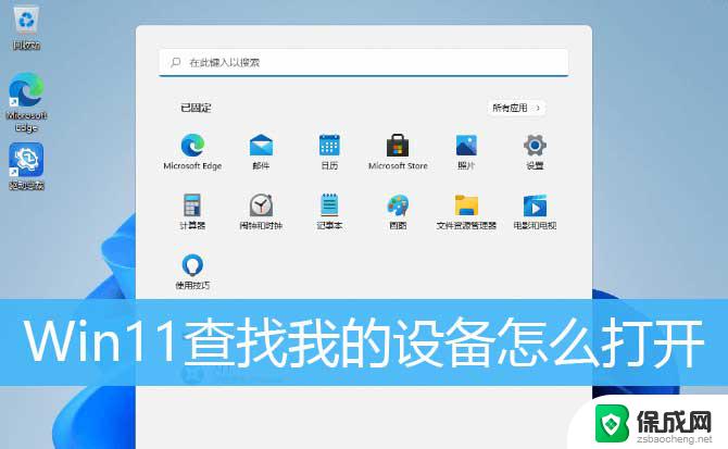 win11在哪边查询笔记本型号 Win11我的设备查找技巧