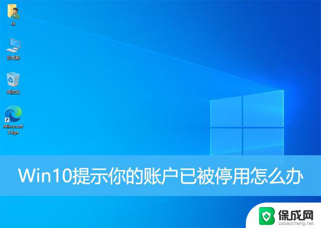 win10账户已禁用是什么意思 win10账户被停用怎么办