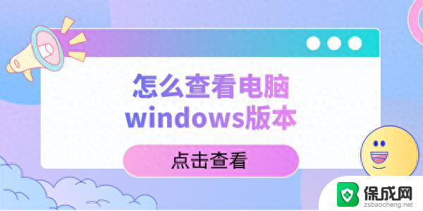 电脑Windows版本怎么查看，五种实用方法介绍，轻松搞定操作系统查询