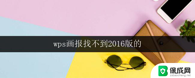 wps画报找不到2016版的 wps画报2016版怎么找