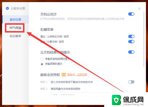 wps云盘开机自动启动 WPS网盘如何关闭自动启动