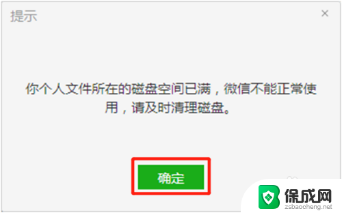 电脑登录微信显示磁盘空间不足 微信电脑版个人文件磁盘空间已满解决方案