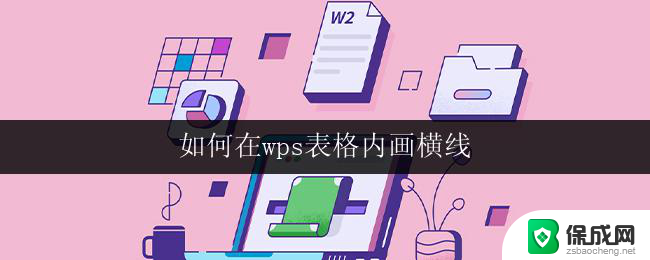 如何在wps表格内画横线 wps表格内画横线的方法