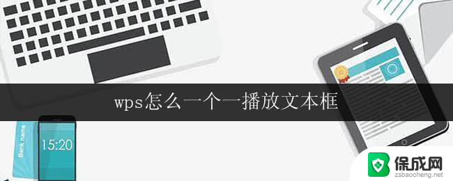 wps怎么一个一播放文本框 wps怎么在文档中播放一个文本框