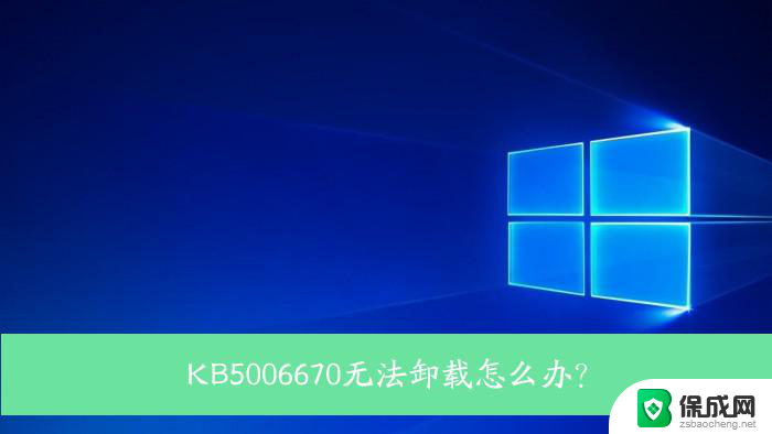 怎样卸载kb5006670 Win10 KB5006670无法卸载解决方法