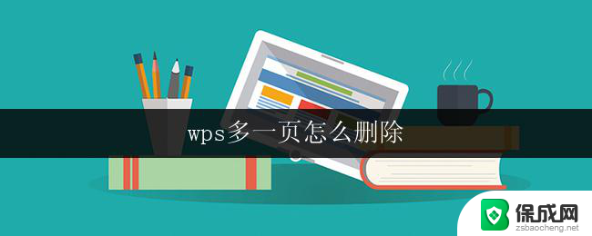 wps多一页怎么删除 wps删除多余页面