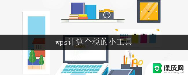 wps计算个税的小工具 wps个税计算工具