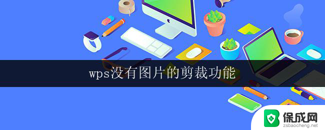 wps没有图片的剪裁功能 wps剪裁图片的方法