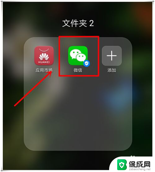华为微信图标隐藏怎么恢复 手机微信图标不见了怎么恢复