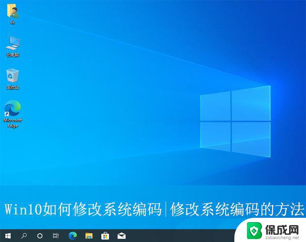 win10dos编码 Win10电脑修改系统编码的步骤