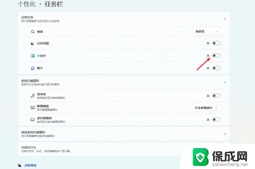 win11怎么把小组件关了 Win11怎么屏蔽小组件