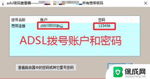 宽带拨号账号密码 怎样查看ADSL宽带(PPPOE)拨号连接密码