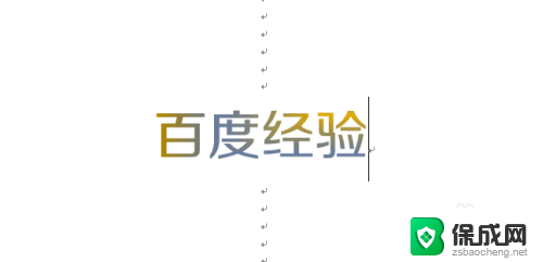 word字体颜色渐变效果怎么设置 Word文字怎么做渐变色效果