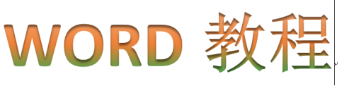 word字体颜色渐变效果怎么设置 Word文字怎么做渐变色效果