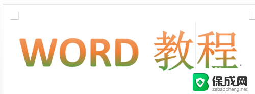 word字体颜色渐变效果怎么设置 Word文字怎么做渐变色效果