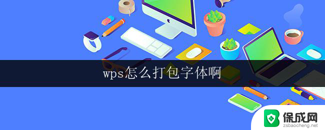 wps怎么打包字体啊 wps如何打包字体