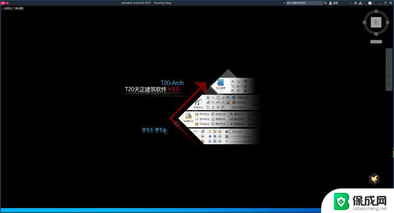 天正建筑 破解版 T20天正建筑软件 V9.0 中文安装教程