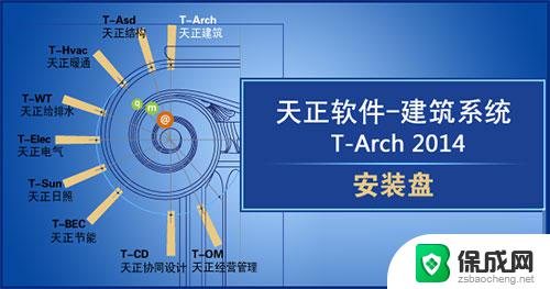 天正建筑 破解版 T20天正建筑软件 V9.0 中文安装教程