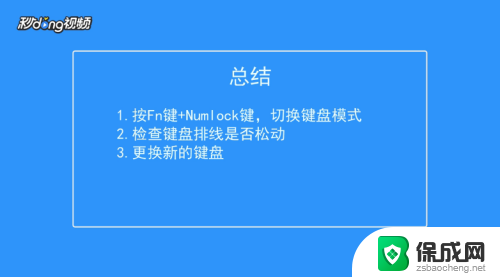 键盘字母打不出来怎么办 键盘上有字母无法打出来怎么修复