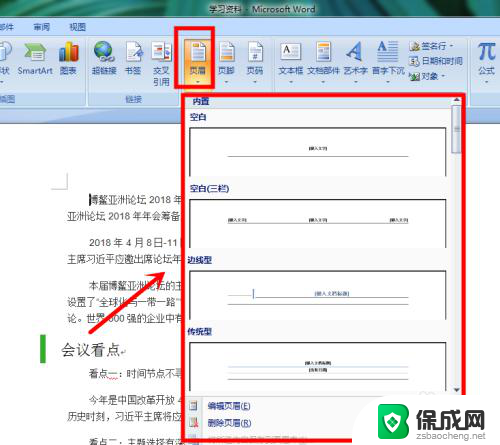 word文档页眉在哪里设置 Word文档页眉设置方法