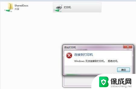 windows11访问win7共享打印机提示拒绝访问 win7共享打印机访问被拒绝怎么办