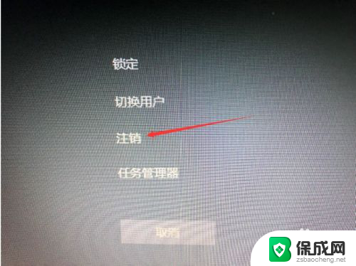 怎么注销windows账号 win10怎么退出账户登录