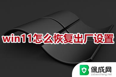 win11在开机界面下强制恢复出厂设置 win11恢复出厂设置指南