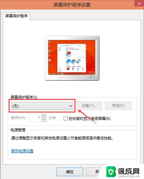 win10更改屏幕保护 Win10屏保设置步骤