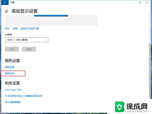 win10显示颜色校准 win10系统如何通过设置进行显示器颜色校准