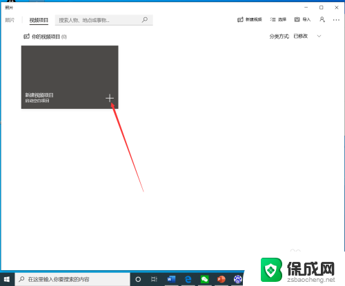 win10剪切视频 win10自带工具如何剪切视频