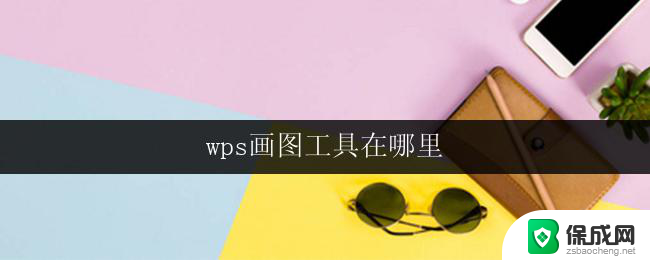 wps画图工具在哪里 wps画图工具在哪个菜单中