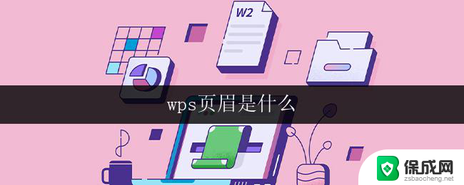 wps页眉是什么 wps页眉怎么设置