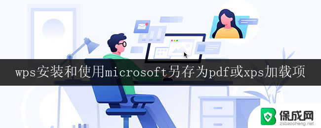 wps安装和使用microsoft另存为pdf或xps加载项 wps安装和使用microsoft另存为pdf加载项