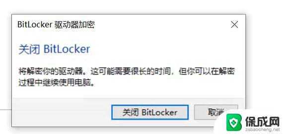 bitlocker正在加密怎么取消 Win10磁盘如何解除BitLocker加密密码