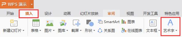 wps插入全部艺术字 wps如何插入全部艺术字