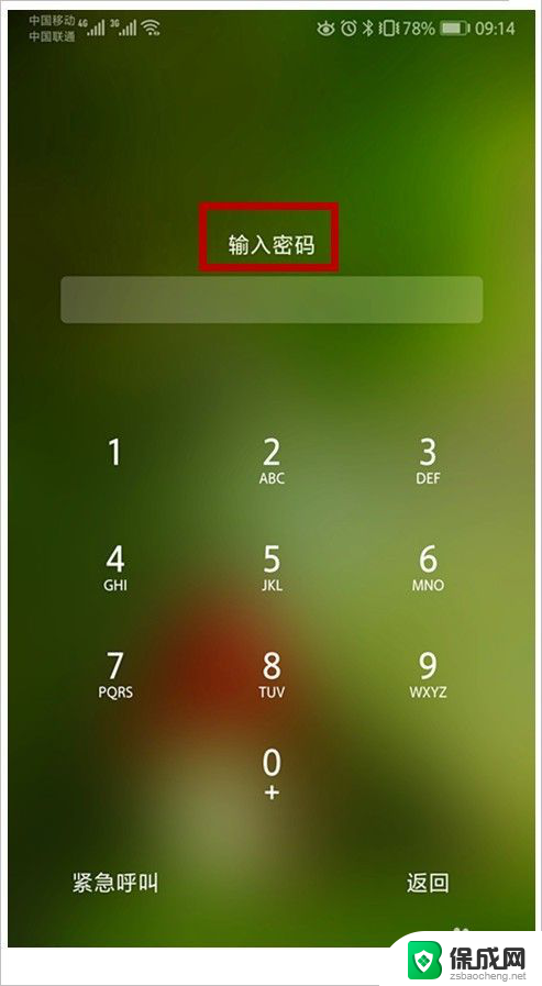 手机设置的锁屏密码忘了怎么办 手机忘记解锁密码了怎么办