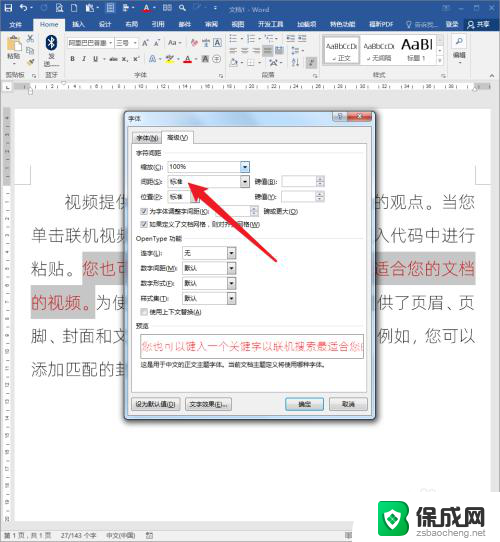 word文档如何调节字间距 Word文档文字间距设置教程