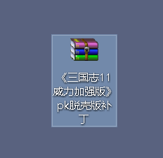 win10如何玩三国志11威力加强版 WIN10三国志11威力加强版无法运行解决方法