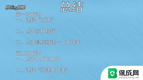 如何在苹果电脑上新建文件夹 苹果笔记本上怎样在特定目录下新建文件夹