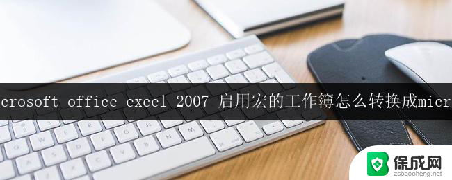 wps如何将启用宏的excel 2007工作簿转换为microsoft格式