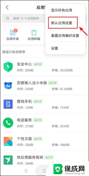 小米手机设置默认打开应用 小米手机默认应用在哪里修改