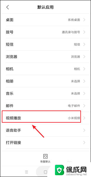 小米手机设置默认打开应用 小米手机默认应用在哪里修改